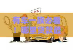 有车一族必看！哪里贷款最正规？这5个渠道靠谱又省心