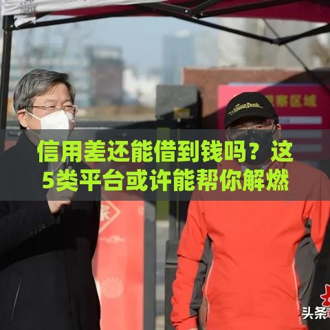 信用差还能借到钱吗？这5类平台或许能帮你解燃眉之急（附真实评测）