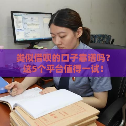 类似借呗的口子靠谱吗？这5个平台值得一试！