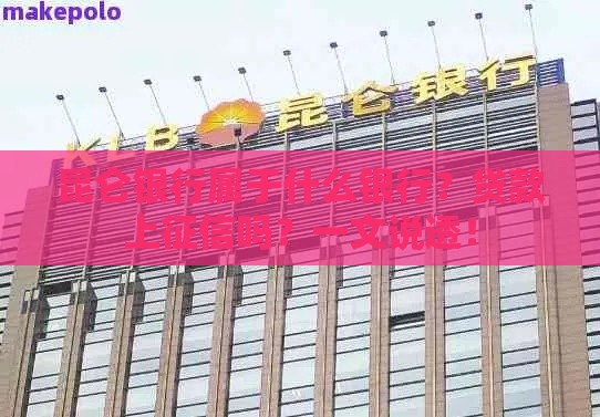 昆仑银行属于什么银行？贷款上征信吗？一文说透！