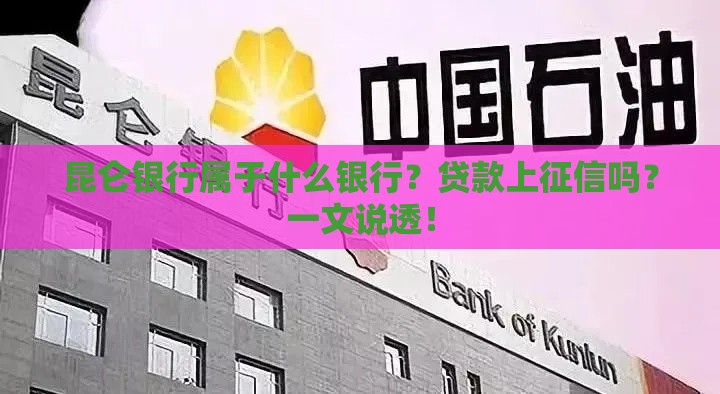 昆仑银行属于什么银行？贷款上征信吗？一文说透！