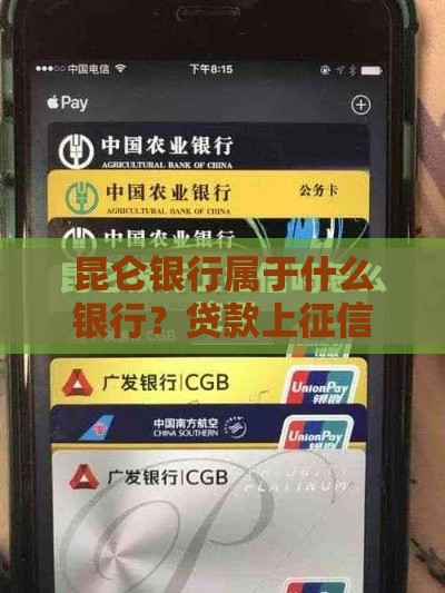昆仑银行属于什么银行？贷款上征信吗？一文说透！
