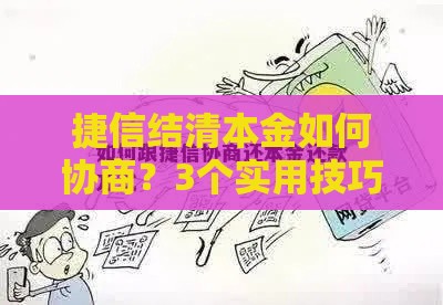 捷信结清本金如何协商？3个实用技巧教你省利息