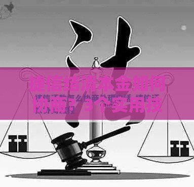 捷信结清本金如何协商？3个实用技巧教你省利息