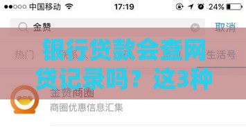 银行贷款会查网贷记录吗？这3种情况可能被拒贷！