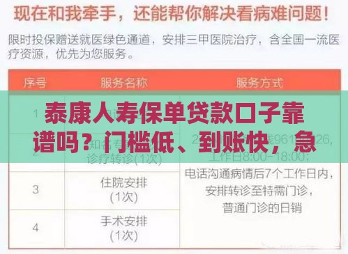 泰康人寿保单贷款口子靠谱吗？门槛低、到账快，急用钱必看攻略！