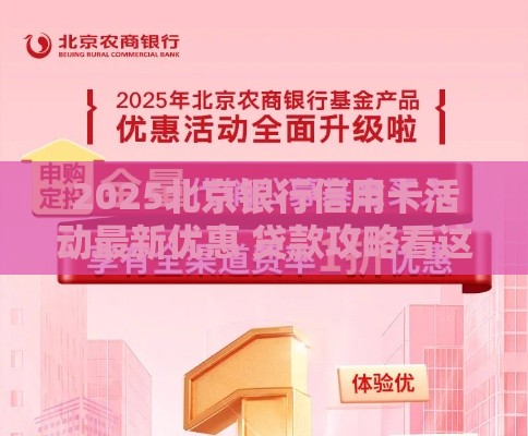 2025北京银行信用卡活动最新优惠 贷款攻略看这篇就够了