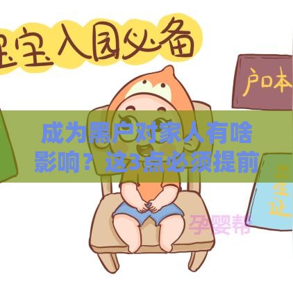 成为黑户对家人有啥影响？这3点必须提前知道！