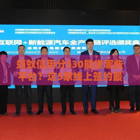 蚂蚁信用分530能贷哪些平台？这5家线上签约最快！