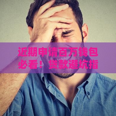 近期申请百万钱包必看！贷款避坑指南+超详细流程解析