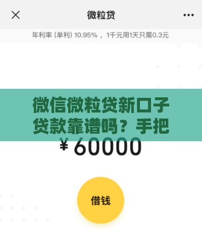 微信微粒贷新口子贷款靠谱吗？手把手教你申请避坑