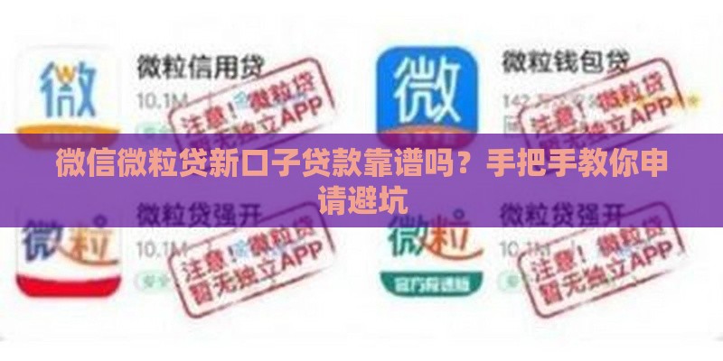 微信微粒贷新口子贷款靠谱吗？手把手教你申请避坑