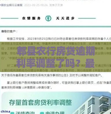 郫县农行房贷逾期利率调整了吗？最新政策及应对方案解析