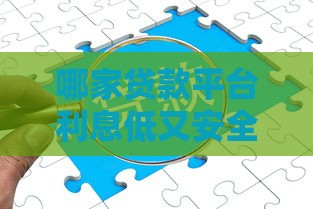 哪家贷款平台利息低又安全？实测这3家到账最快