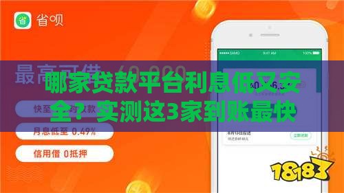 哪家贷款平台利息低又安全？实测这3家到账最快
