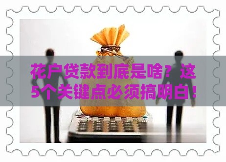 花户贷款到底是啥？这5个关键点必须搞明白！