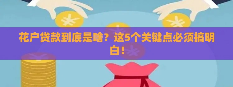 花户贷款到底是啥？这5个关键点必须搞明白！