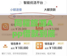 同程旅游App借款到底容易吗？实测体验+避坑指南来啦！