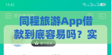 同程旅游App借款到底容易吗？实测体验+避坑指南来啦！
