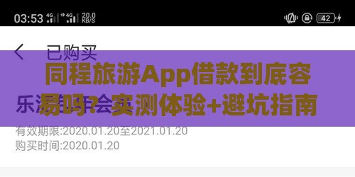 同程旅游App借款到底容易吗？实测体验+避坑指南来啦！