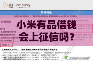 小米有品借钱会上征信吗？一文说透平台审核规则和信用影响