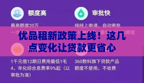 优品租新政策上线！这几点变化让贷款更省心
