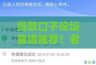 贷款口子论坛靠谱推荐！老哥亲测5大平台必看攻略