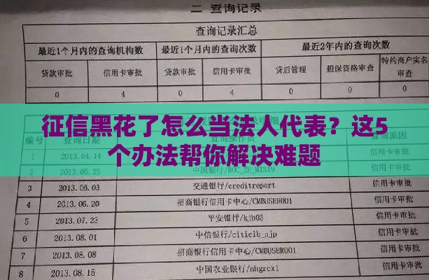 征信黑花了怎么当法人代表？这5个办法帮你解决难题
