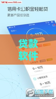 贷款软件哪个容易过？实测这5款审核快、门槛低！