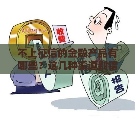 不上征信的金融产品有哪些？这几种渠道别错过