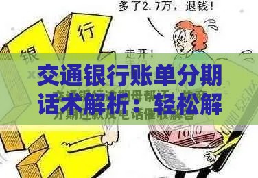 交通银行账单分期话术解析：轻松解决贷款压力的小技巧