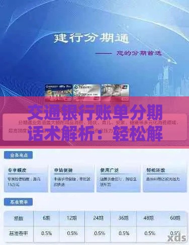交通银行账单分期话术解析：轻松解决贷款压力的小技巧
