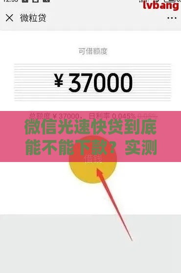 微信光速快贷到底能不能下款？实测分析这些细节别忽略！