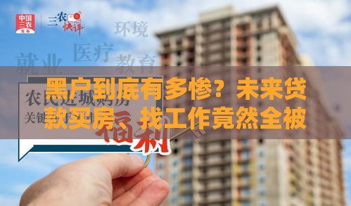 黑户到底有多惨？未来贷款买房、找工作竟然全被卡！必看避坑指南