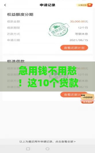 急用钱不用愁！这10个贷款APP最快5分钟到账