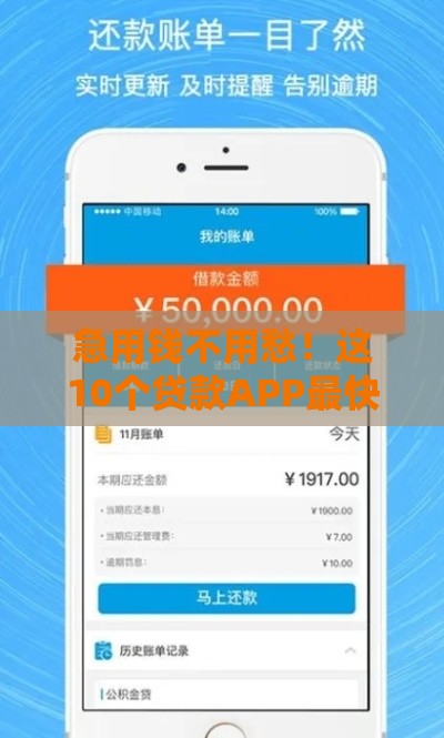 急用钱不用愁！这10个贷款APP最快5分钟到账