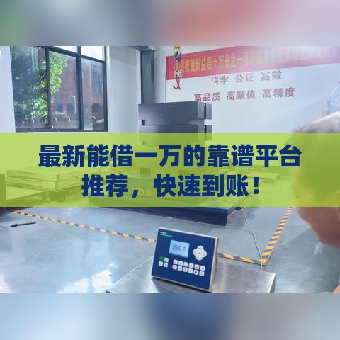 最新能借一万的靠谱平台推荐，快速到账！