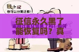 征信永久黑了能恢复吗？真实案例解析，这几点必须知道！