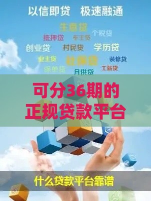 可分36期的正规贷款平台有哪些？这5家靠谱选择值得收藏！