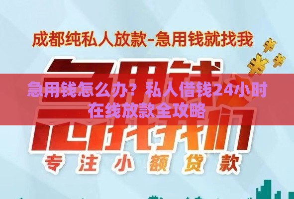 急用钱怎么办？私人借钱24小时在线放款全攻略