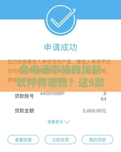 免电话审核的贷款软件有哪些？这5款亲测有效！