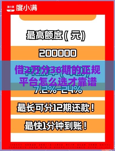 借2万分36期的正规平台怎么选才靠谱？