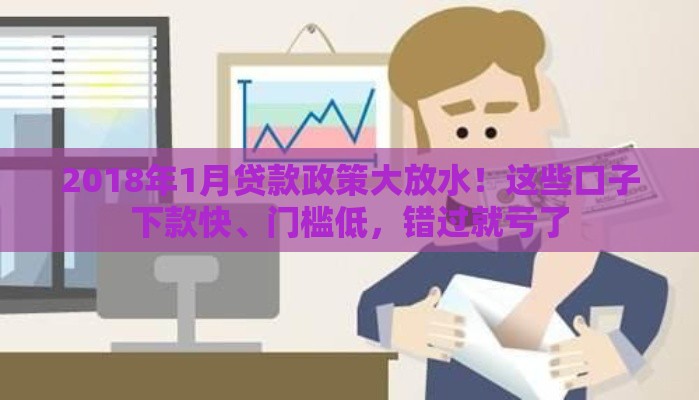 2018年1月贷款政策大放水！这些口子下款快、门槛低，错过就亏了