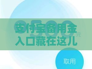 支付宝备用金入口藏在这儿
