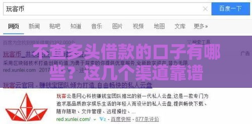 不查多头借款的口子有哪些？这几个渠道靠谱