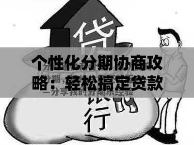 个性化分期协商攻略：轻松搞定贷款压力，这5招必须试试！