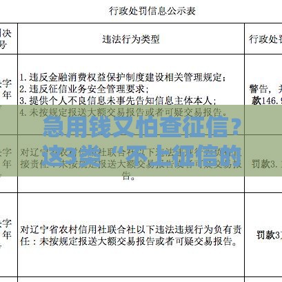 急用钱又怕查征信？这3类“不上征信的大额贷款”可能帮到你！