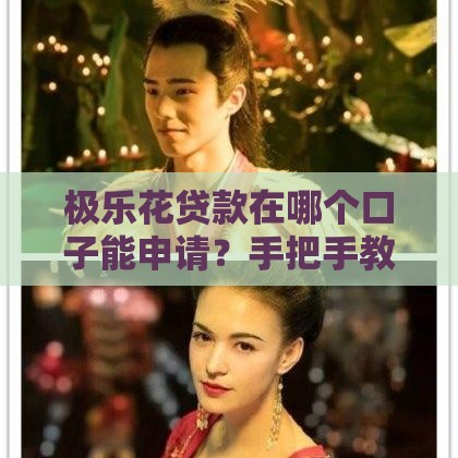 极乐花贷款在哪个口子能申请？手把手教你找准正规平台