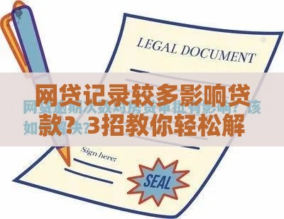 网贷记录较多影响贷款？3招教你轻松解决审批难题！