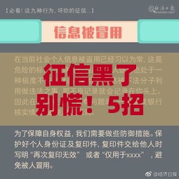 征信黑了别慌！5招修复信用成功申请贷款攻略
